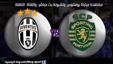 يوفنتوس ولشبونة اليوم والقنوات الناقلة لمباراة يوفنتوس