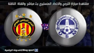 القناة الناقلة لمباراة الترجي والاتحاد المنستيري اليوم