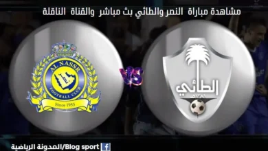 القناة الناقلة لمباراة النصر والطائي