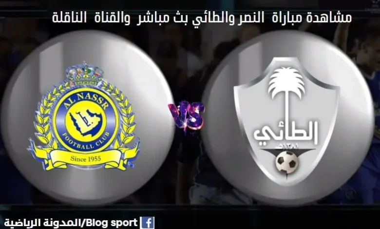 القناة الناقلة لمباراة النصر والطائي
