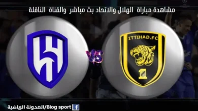 القناة الناقلة لمباراة الهلال والاتحاد