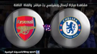 والقنوات الناقلة لمباراة آرسنال وتشيلسي