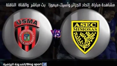 مباراة إتحاد الجزائر وأسيك ميموزا اليوم و