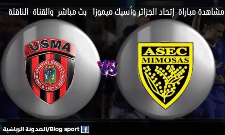 مباراة إتحاد الجزائر وأسيك ميموزا اليوم و