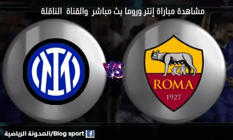 مباراة إنتر وروما اليوم