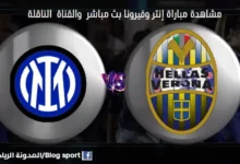 مباراة إنتر وفيرونا اليوم ومشاهدة بث مباشر إنتر وفيرونا اليوم