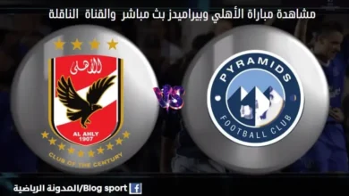 القناة الناقلة لمباراة الأهلي وبيراميدز ضمن مباراة السوبر المصري