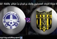 القناة الناقلة لمباراة الاتحاد المنستيري