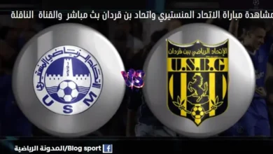 القناة الناقلة لمباراة الاتحاد المنستيري