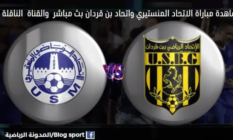 القناة الناقلة لمباراة الاتحاد المنستيري