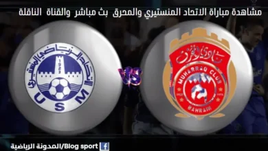 القناة الناقلة لمباراة الاتحاد المنستيري والمحرق