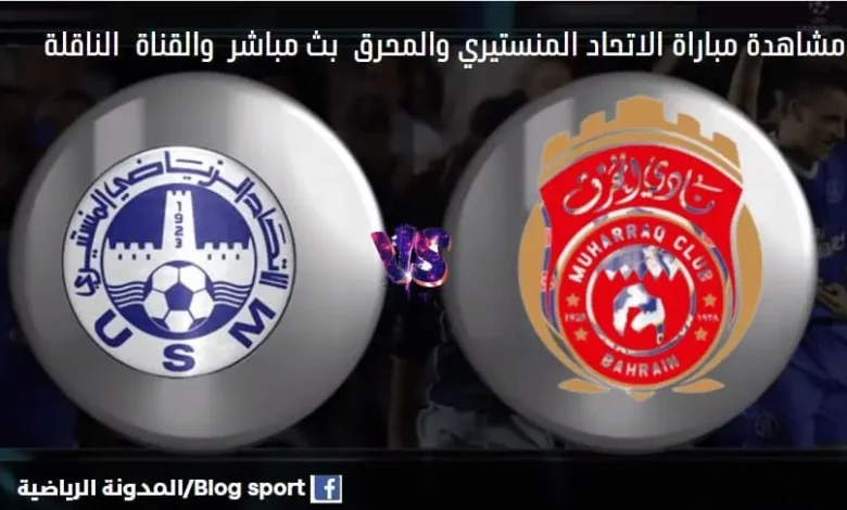 القناة الناقلة لمباراة الاتحاد المنستيري والمحرق