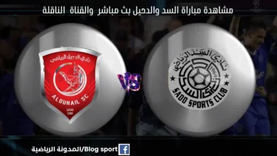 الدحيل والسد