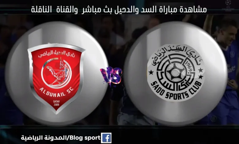 الدحيل والسد