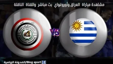 القناة الناقلة لمباراة العراق