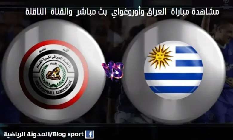 القناة الناقلة لمباراة العراق
