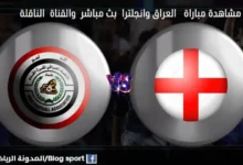 القناة الناقلة لمباراة العراق وانجلترا