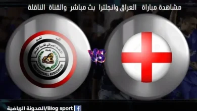 القناة الناقلة لمباراة العراق وانجلترا