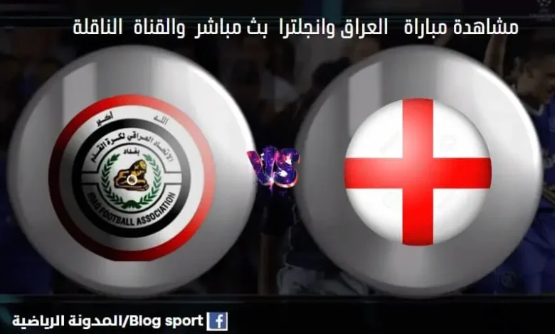 القناة الناقلة لمباراة العراق وانجلترا