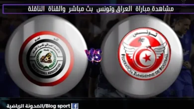 القناة الناقلة لمباراة العراق وتونس