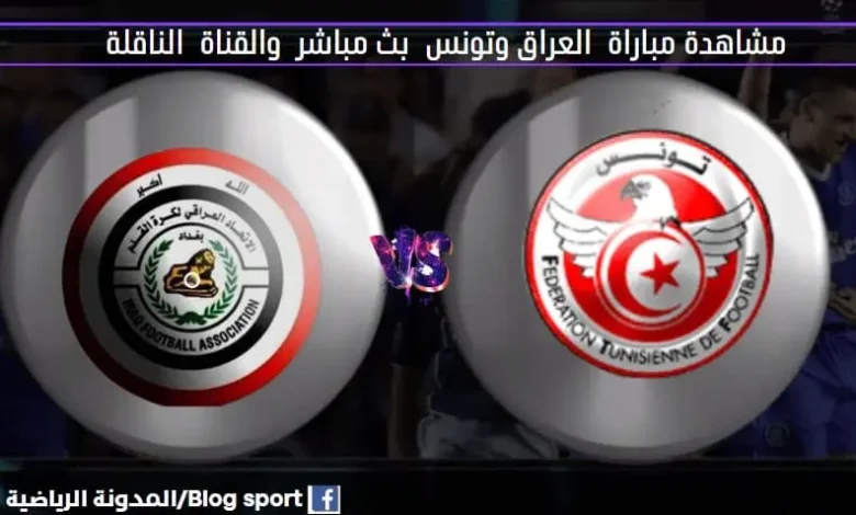 القناة الناقلة لمباراة العراق وتونس