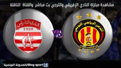  النادي الإفريقي والترجي كرة اليد