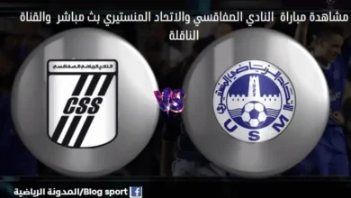 والقناة الناقلة لمباراة النادي الصفاقسي والاتحاد المنستيري