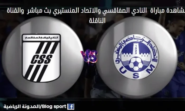والقناة الناقلة لمباراة النادي الصفاقسي والاتحاد المنستيري