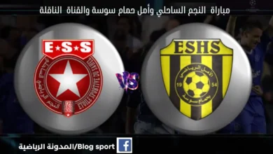 القناة الناقلة لمباراة النجم الساحلي واتحاد بن