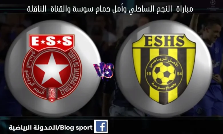 القناة الناقلة لمباراة النجم الساحلي واتحاد بن
