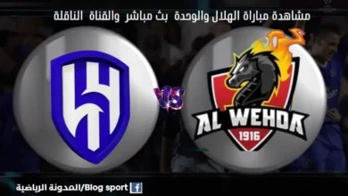 القنوات الناقلة لمباراة الهلال والوحدة