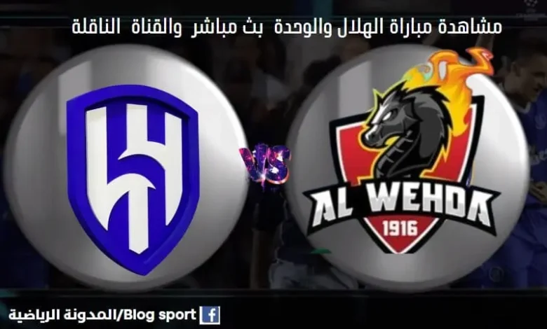 القنوات الناقلة لمباراة الهلال والوحدة