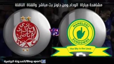 والقنوات الناقلة لمباراة الوداد وصن داونز