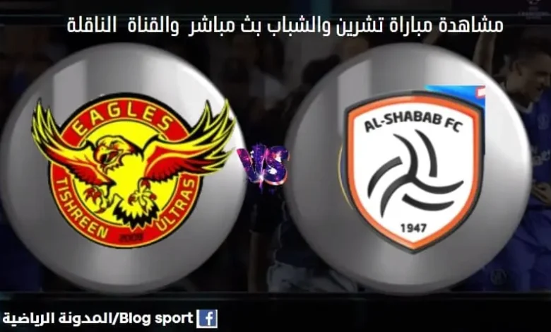 مباراة تشرين والشباب