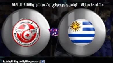 القناة الناقلة لمباراة تونس وأوروغواي