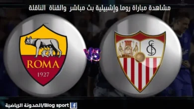 مشاهدة بث مباشر روما وإشبيلية
