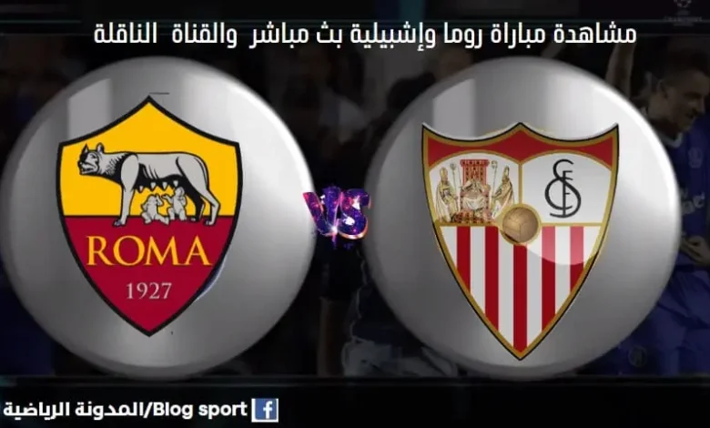 مشاهدة بث مباشر روما وإشبيلية