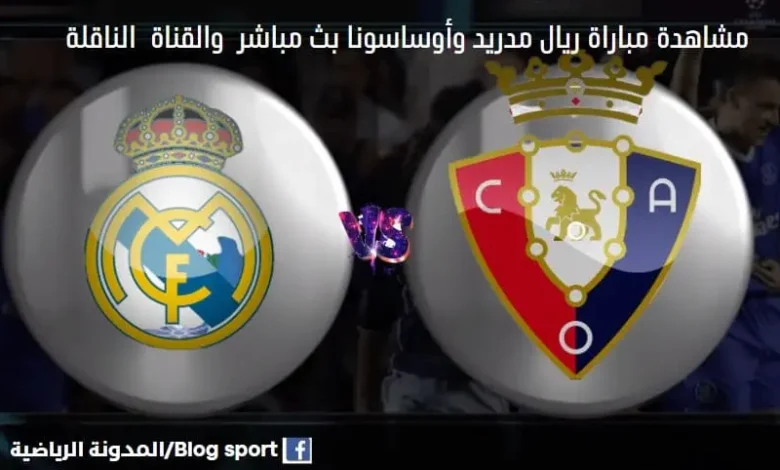 والقنوات الناقلة لمباراة ريال مدريد وأوساسون