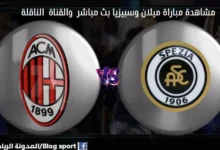 القنوات الناقلة لمباراة ميلان وسبيزيا