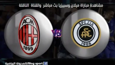 القنوات الناقلة لمباراة ميلان وسبيزيا