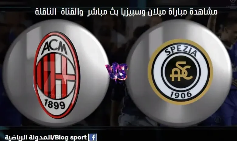 القنوات الناقلة لمباراة ميلان وسبيزيا
