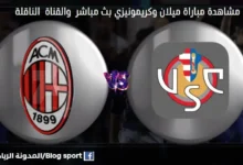 القنوات الناقلة لمباراة ميلان وكريمونيزي اليوم