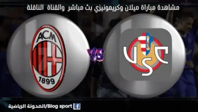 القنوات الناقلة لمباراة ميلان وكريمونيزي اليوم