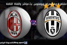 القنوات الناقلة لمباراة ميلان ويوفنتوس
