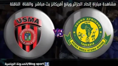 القنوات الناقلة لمباراة إتحاد الجزائر ويانغ أفريكانز اليوم