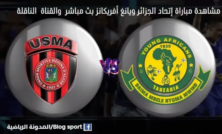 القنوات الناقلة لمباراة إتحاد الجزائر ويانغ أفريكانز اليوم