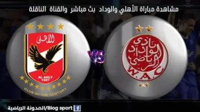 والقنوات الناقلة لمباراة الأهلي والوداد