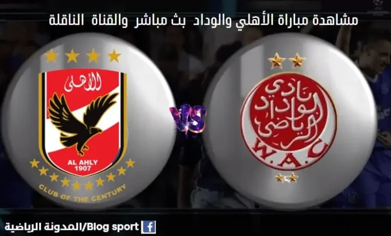 والقنوات الناقلة لمباراة الأهلي والوداد