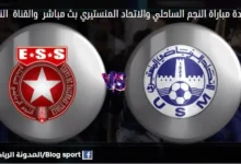 القناة الناقلة لمباراة النجم الساحلي والاتحاد المنستيري بلاي أوف الدوري التونسي 2023.