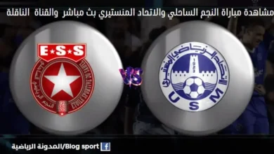 القناة الناقلة لمباراة النجم الساحلي والاتحاد المنستيري بلاي أوف الدوري التونسي 2023.
